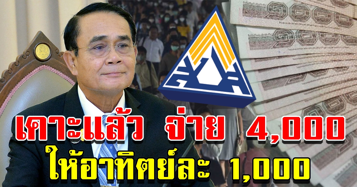 เคาะแล้ว จ่าย ม.33 4,000