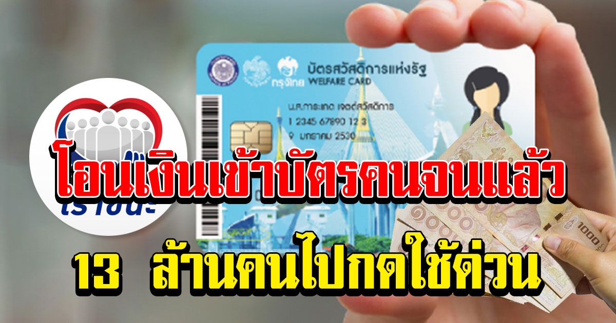 เราชนะ โอนแล้ว 13 ล้านคน เข้า บัตรคนจน