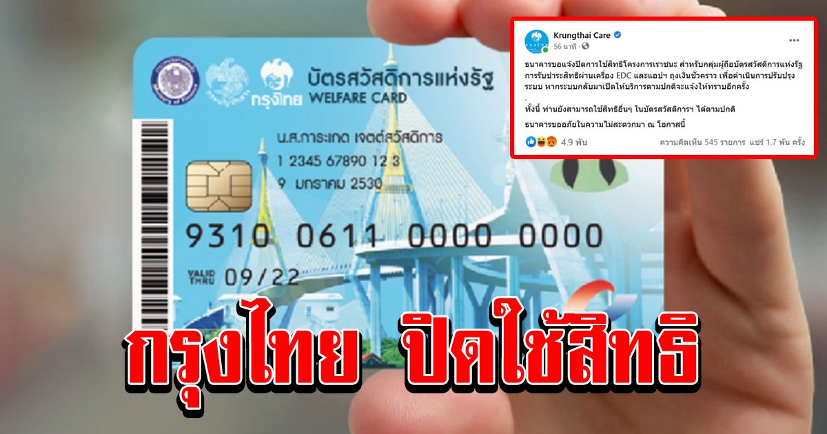 ด่วน กรุงไทย ประกาศปิดใช้สิทธิ์ เราชนะ กลุ่มผู้ถือบัตรคนจน ชั่วคราว