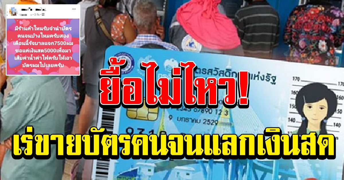 หนุ่มทนไม่ไหว โพสต์ขอจำนำ บัตรคนจน แลกเงิน 5 พัน