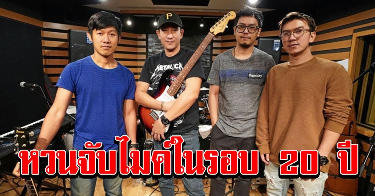 พาวเวอร์แพท หวนจับไมค์ร้องเพลง ในรอบ 20 ปี