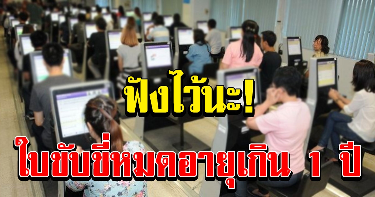 ฟังไว้นะ คนใบขับขี่หมดอายุเกิน 1 ปี