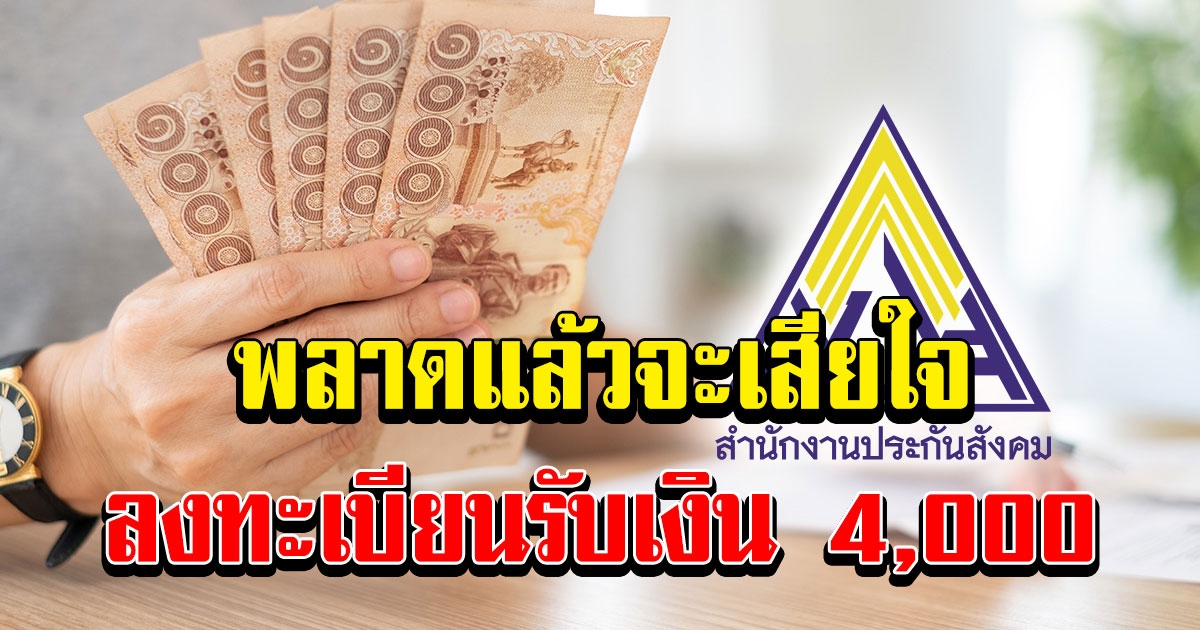 เตรียมตัวให้พร้อม ม.33 เรารักกัน เปิดให้ลงทะเบียนวันที่ 21 ก.พ.นี้