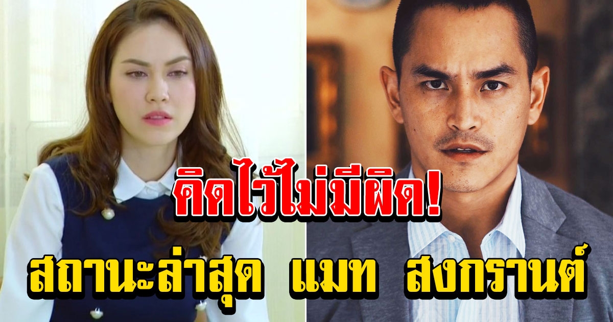สถานะล่าสุด แมท ภีรนีย์ และ สงกรานต์