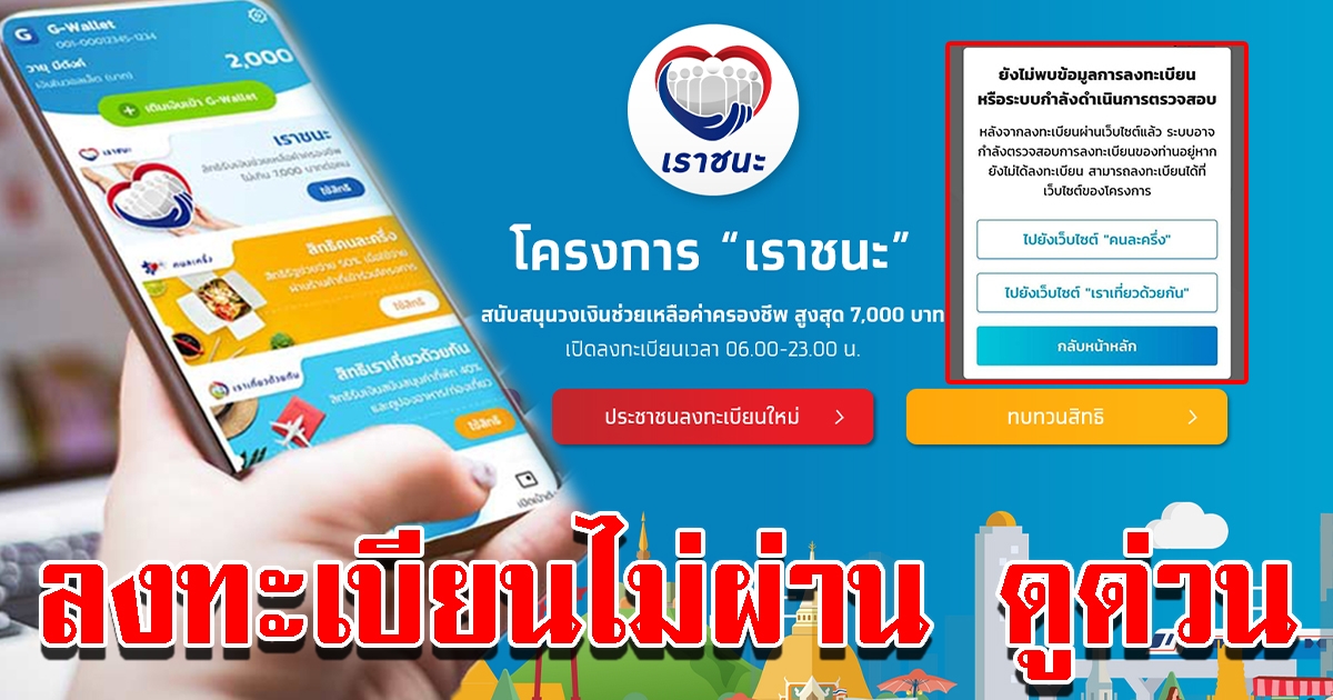 วิธีแก้ ไม่พบข้อมูลการลงทะเบียน เราชนะ