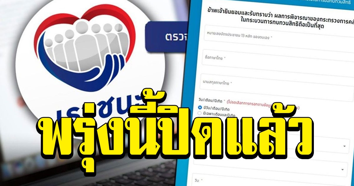 พรุ่งนี้วันสุดท้าย เตือนรีบลงทะเบียนด่วน เราชนะ