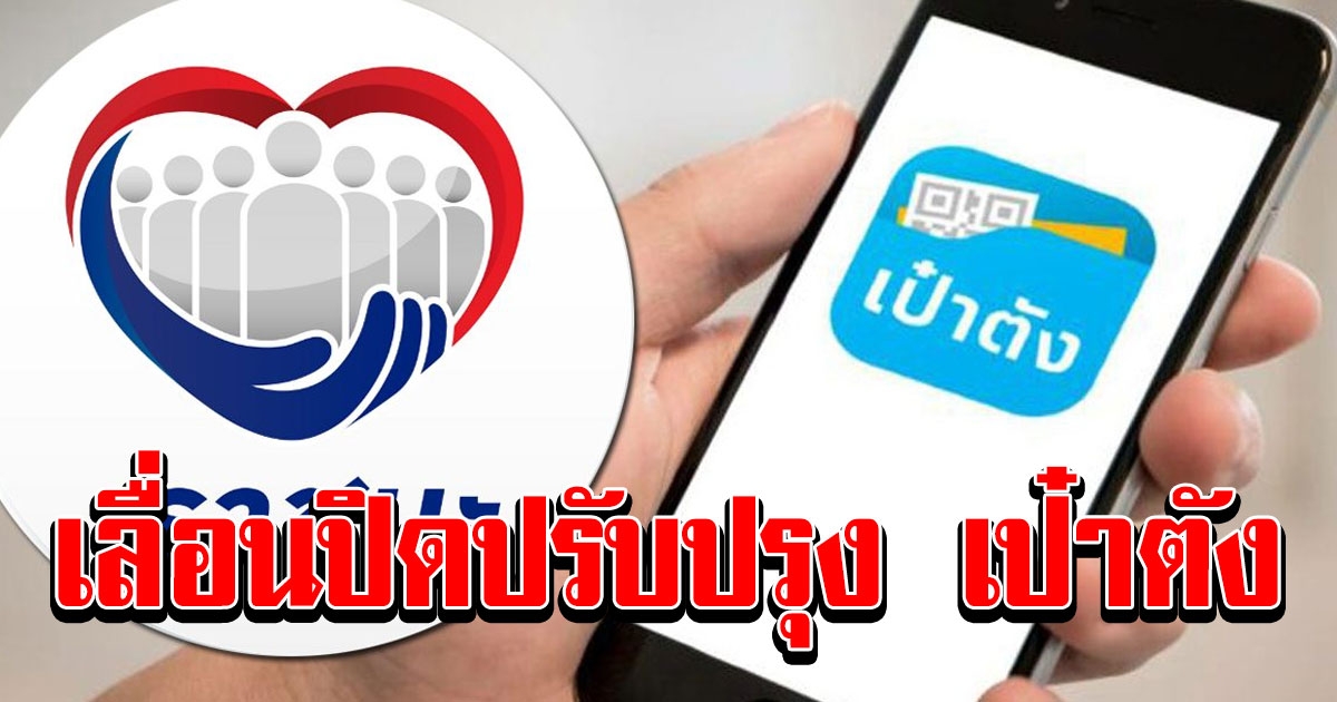 กรุงไทย เลื่อนปิดปรับปรุง เป๋าตัง