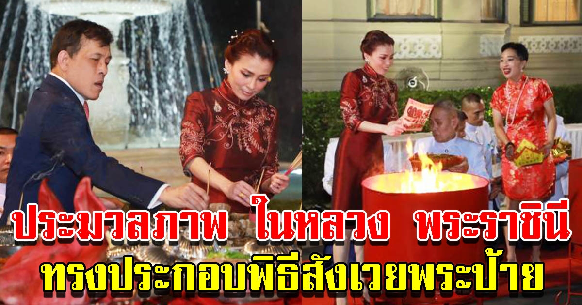 ประมวลภาพ ในหลวง พระราชินี ทรงประกอบพิธีสังเวยพระป้าย ในเทศกาลตรุษจีน