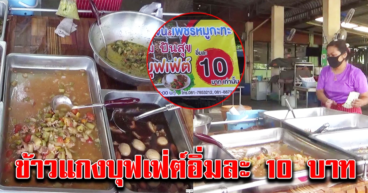 ข้าวแกงบุฟเฟ่ต์ อิ่มละ 10 บาท