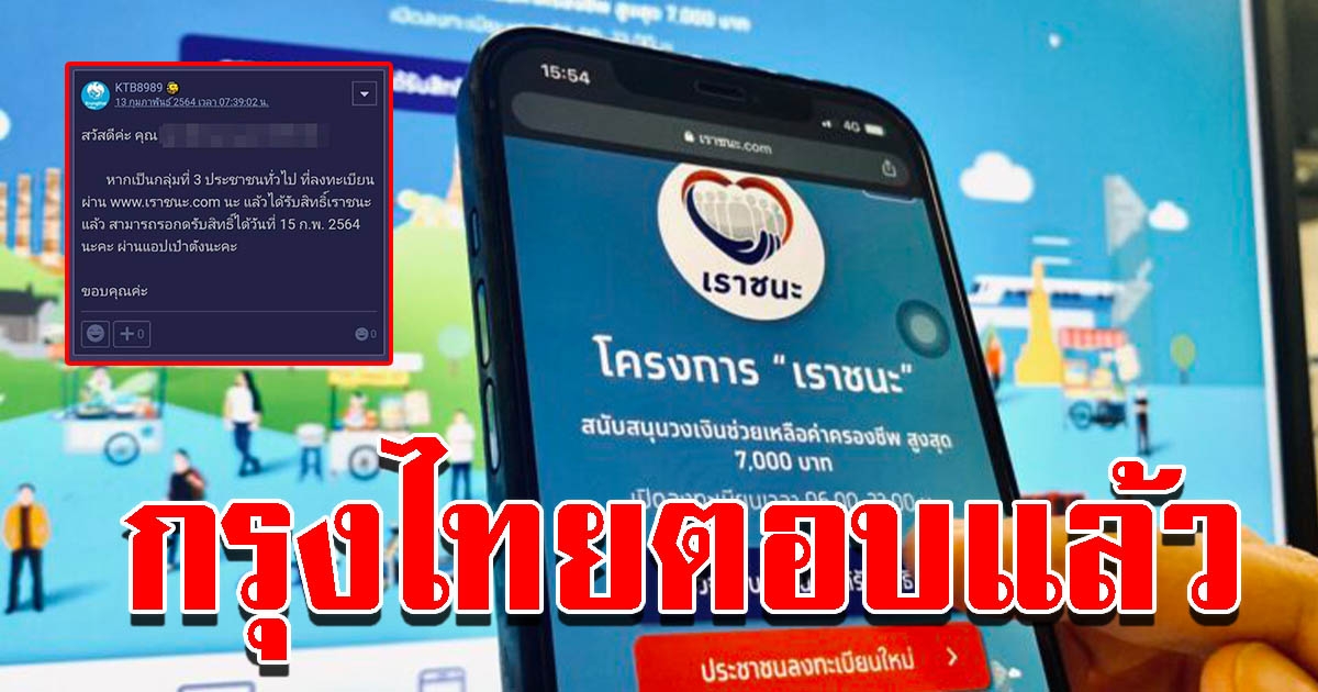 กรุงไทยตอบแล้ว เราชนะ ยืนยันตัวตนไม่ได้ แม้อัปเดตแอพเป๋าตัง