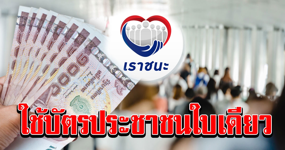 เราชนะ เช็คสิทธิ ตรวจสอบสถานะ ไม่มีสมาร์ทโฟน ใช้บัตรประชาชนใบเดียว