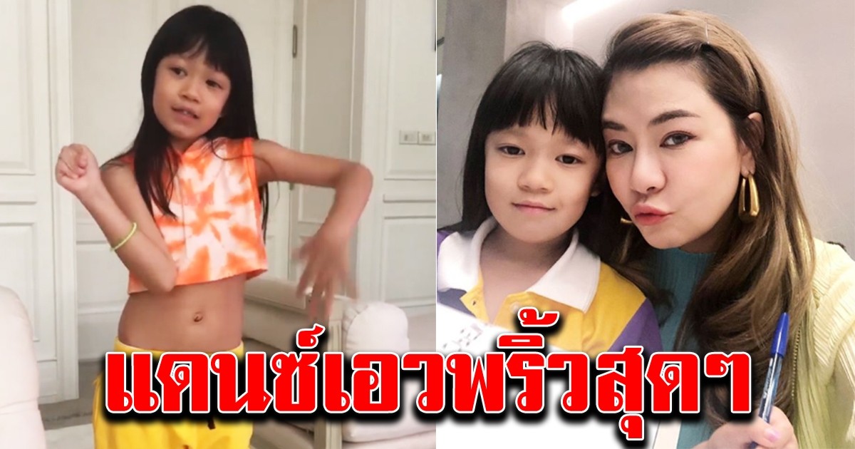 น้องแสนดี บุตรสาว โอ๋ แดนซ์เอวพริ้วสุดๆ