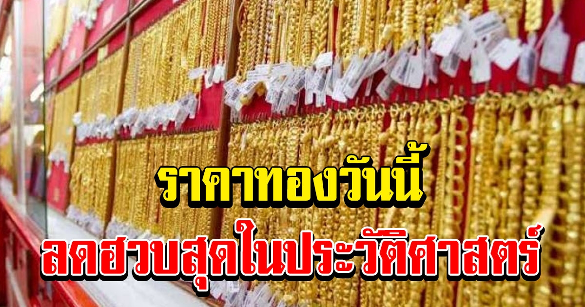 ลงเยอะสุดในประวัติศาสตร์ ราคาทองคำ วันนี้ 17 กุมภาพันธ์ 64