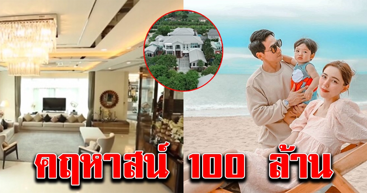 บ้านราคา 100 ล้าน เพชรจ้า นิวเคลียร์