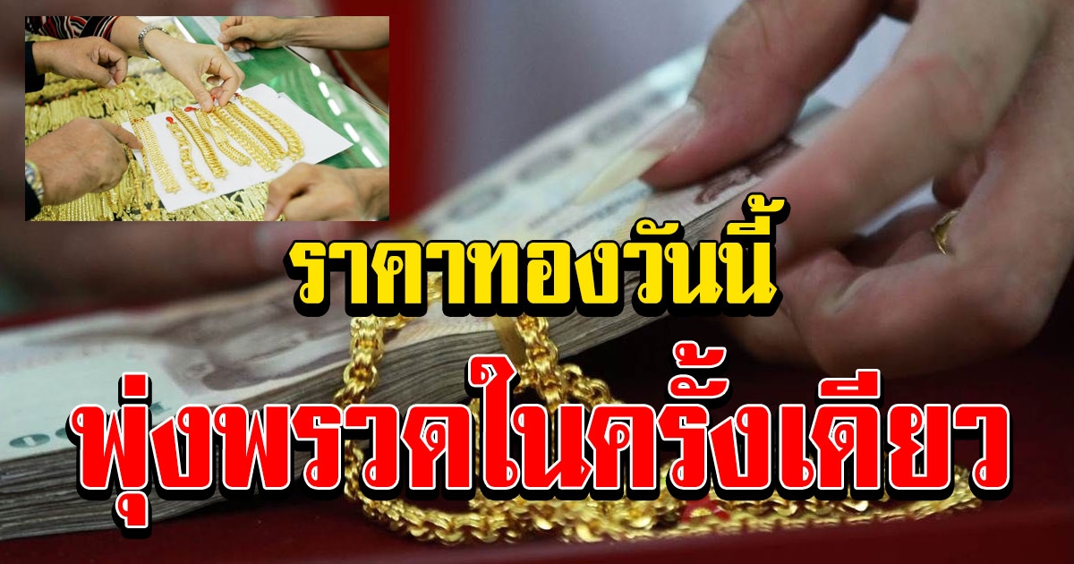 ราคาทองวันนี้ 20/2/64 พุ่งพรวดในครั้งเดียว