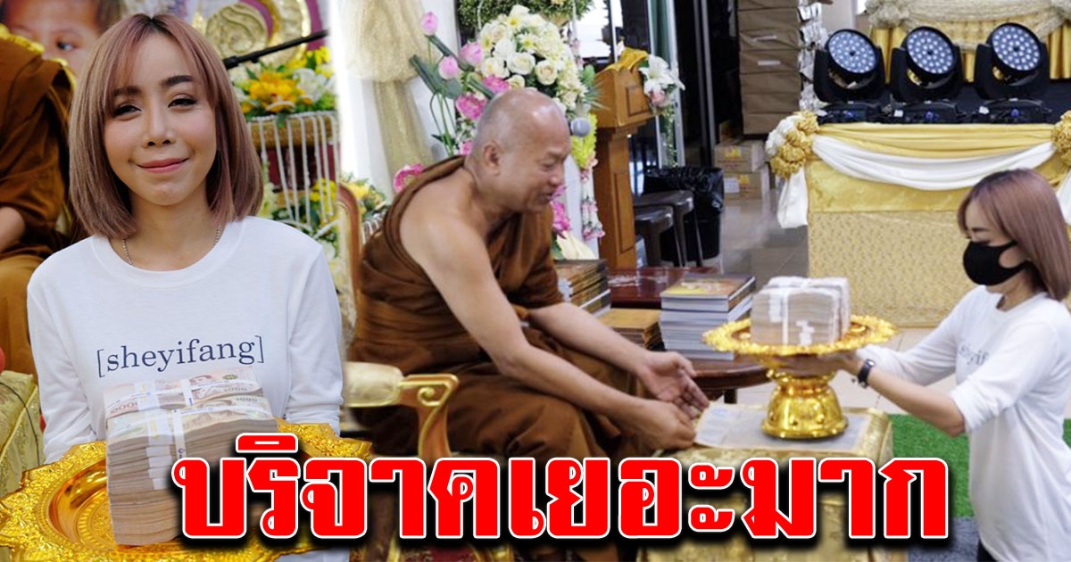 หนึ่ง บางปู มอบเงิน ถวายหลวงพ่ออลงกต วัดพระบาทน้ำพุ