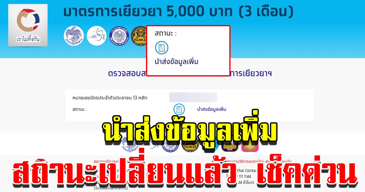 เราไม่ทิ้งกัน นำส่งข้อมูลเพิ่ม สถานะเปลี่ยนแล้ว