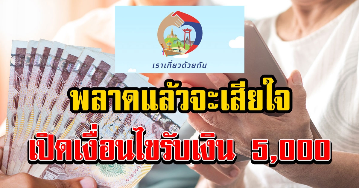 เงื่อนไขรับเงิน 5000 ต่อคน