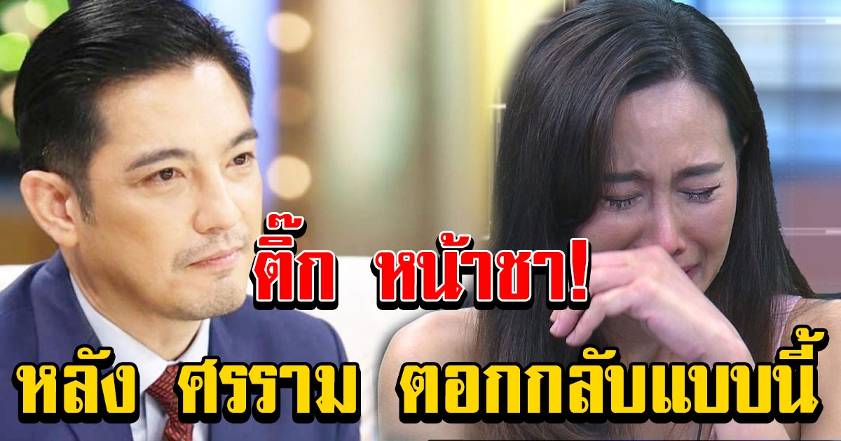 หนุ่ม ศรราม ตอบกลับ ติ๊ก บิ๊กบราเธอร์