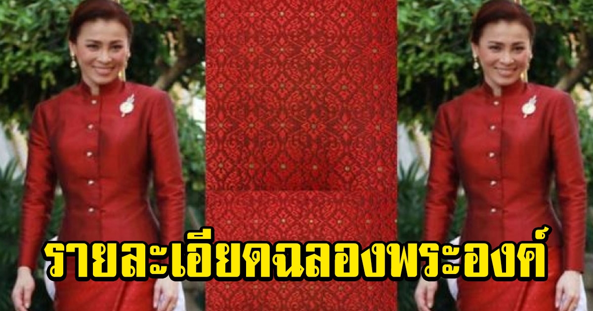 ชมรายละเอียดฉลองพระองค์ สมเด็จพระนางเจ้าฯ