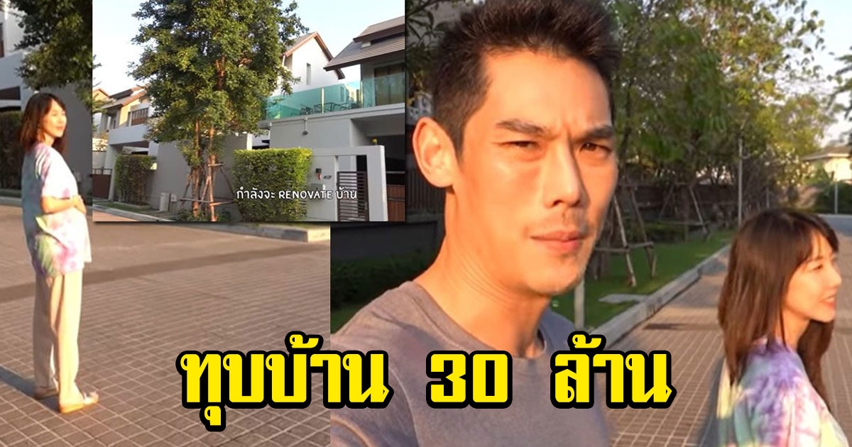 กันต์ เมียสั่งทุบบ้าน 30 ล้าน