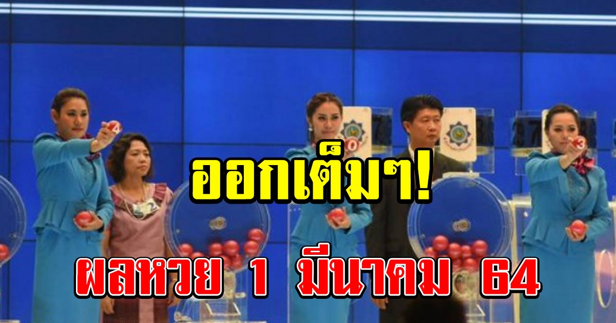 ผลสลากกินแบ่งรัฐบาล 1 มีนาคม 2564