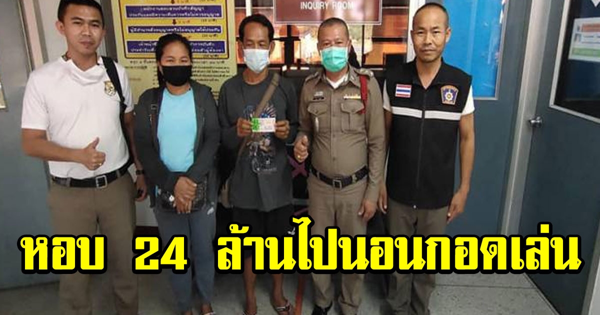 หนุ่มใหญ่มหาสารคาม ถูกรางวัลที่1รับ 24 ล้าน