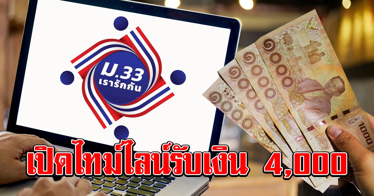 ไทม์ไลน์รับสิทธิ์ ม.33 เรารักกัน รับเงิน 4000