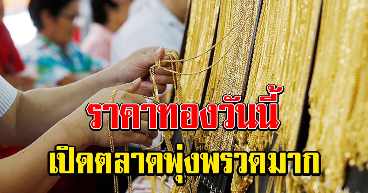 ราคาทองวันนี้ 8/3/64 เปิดตลาดพุ่งพรวดมาก แนะวิธีดูทองปลอม