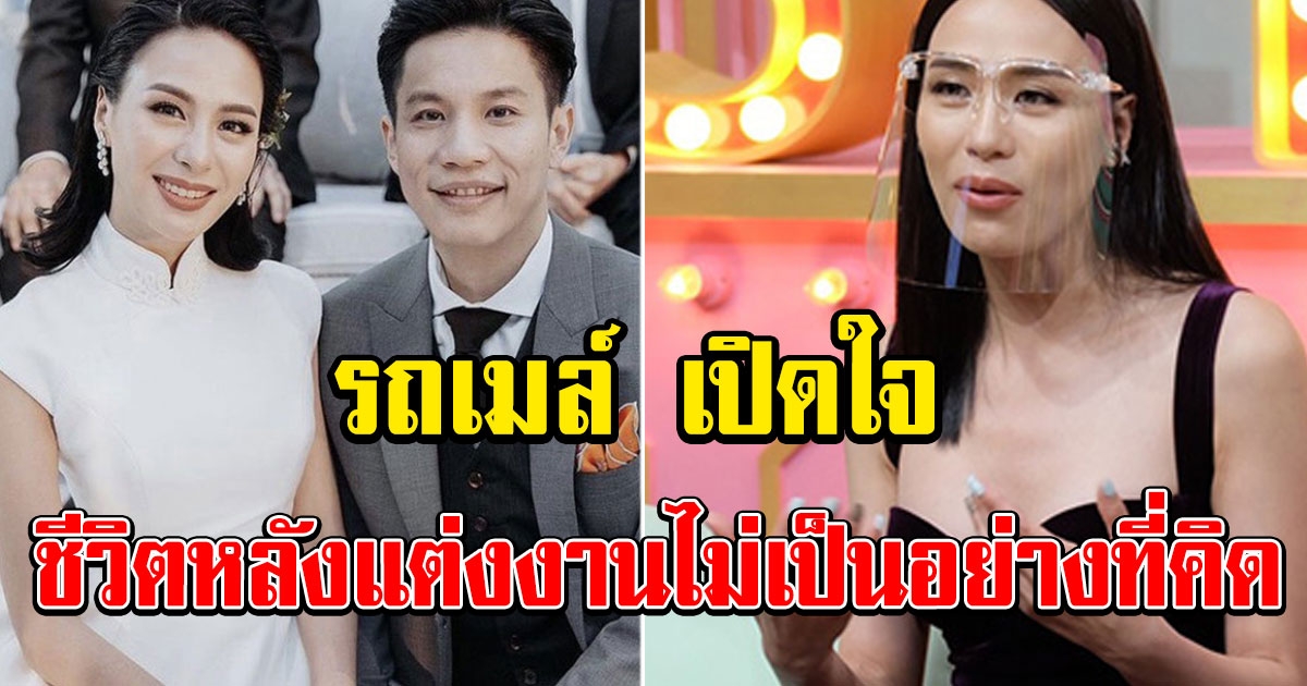 รถเมล์ เล่าชีวิตหลังแต่งงาน