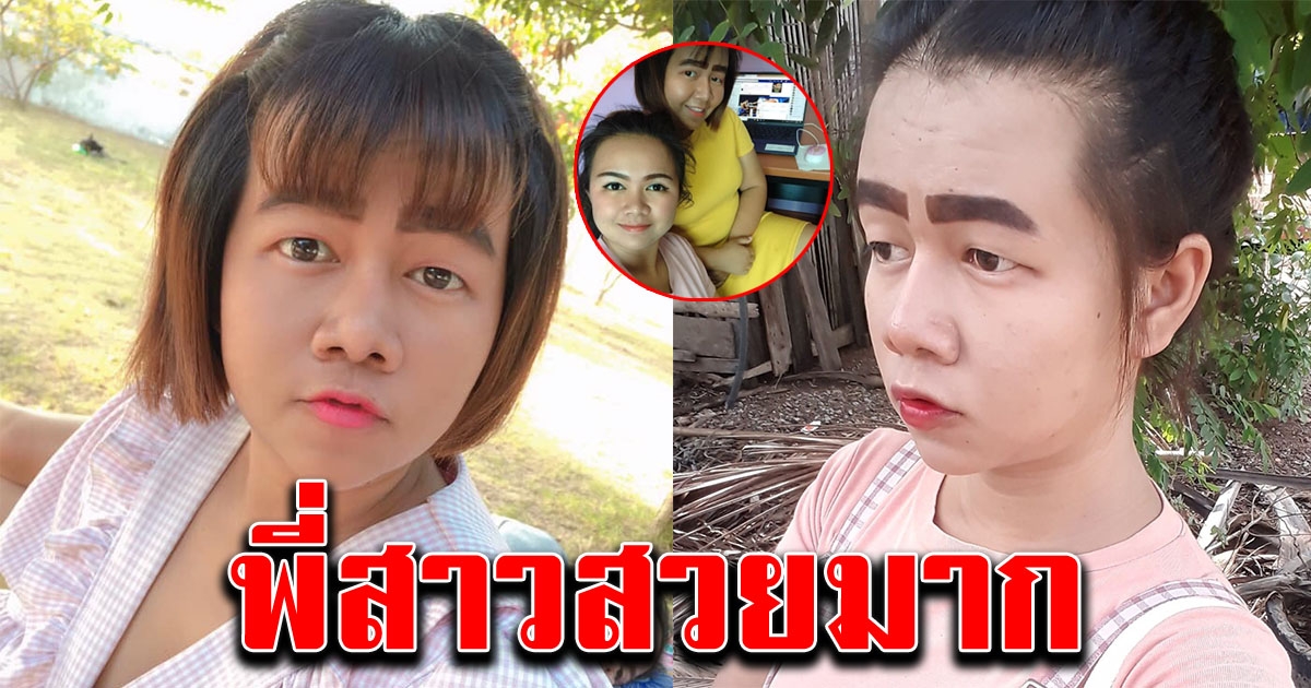 พี่สาวแท้ๆของสาว พิม นาคำไฮ เน็ตไอดอลชื่อดัง