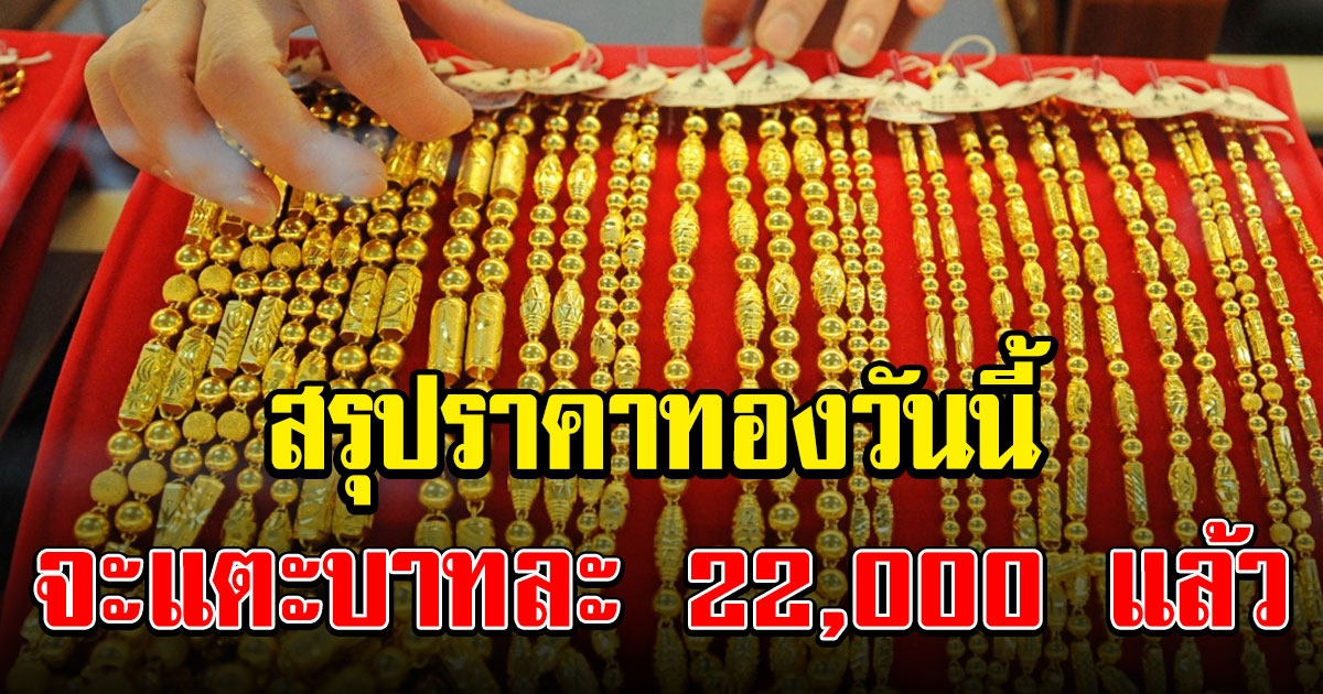 สรุปราคาทองวันนี้ 12 มีนาคม 2564 ร่วงแรงที่สุด