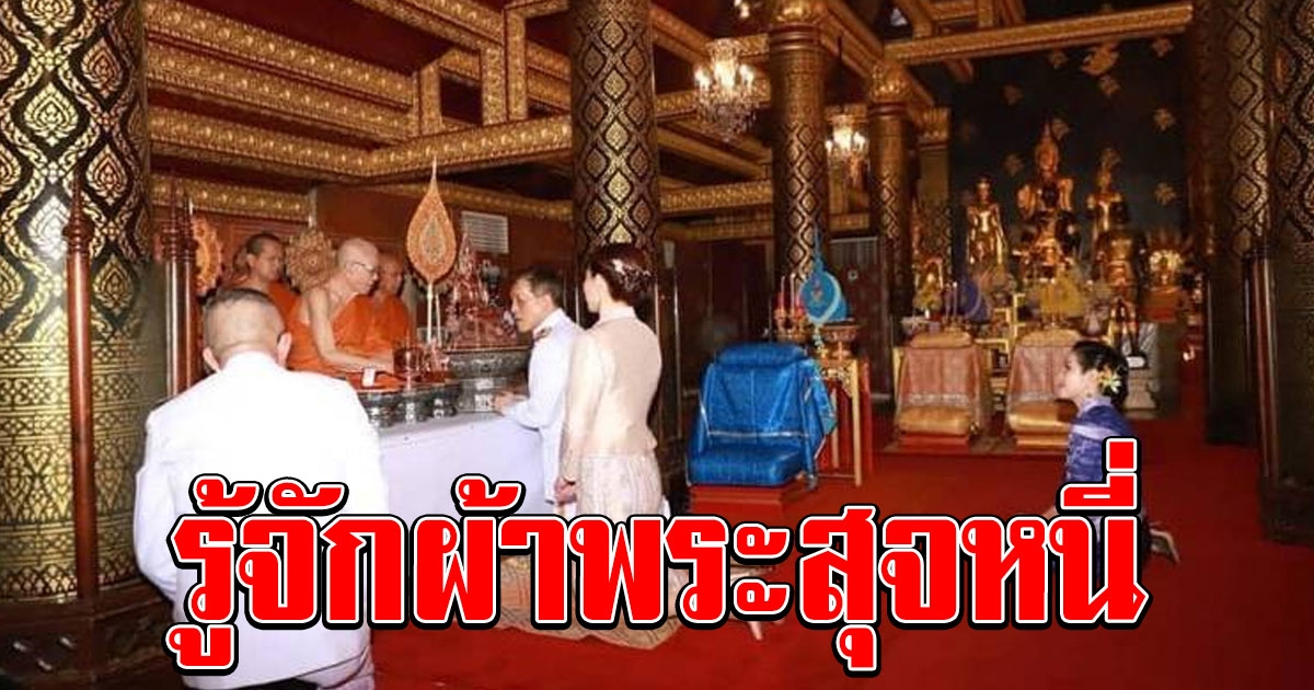 รู้จักผ้า พระสุจหนี่ เป็นผ้าที่ เจ้าคุณพระ พับก่อนเข้ารับของที่ระลึก