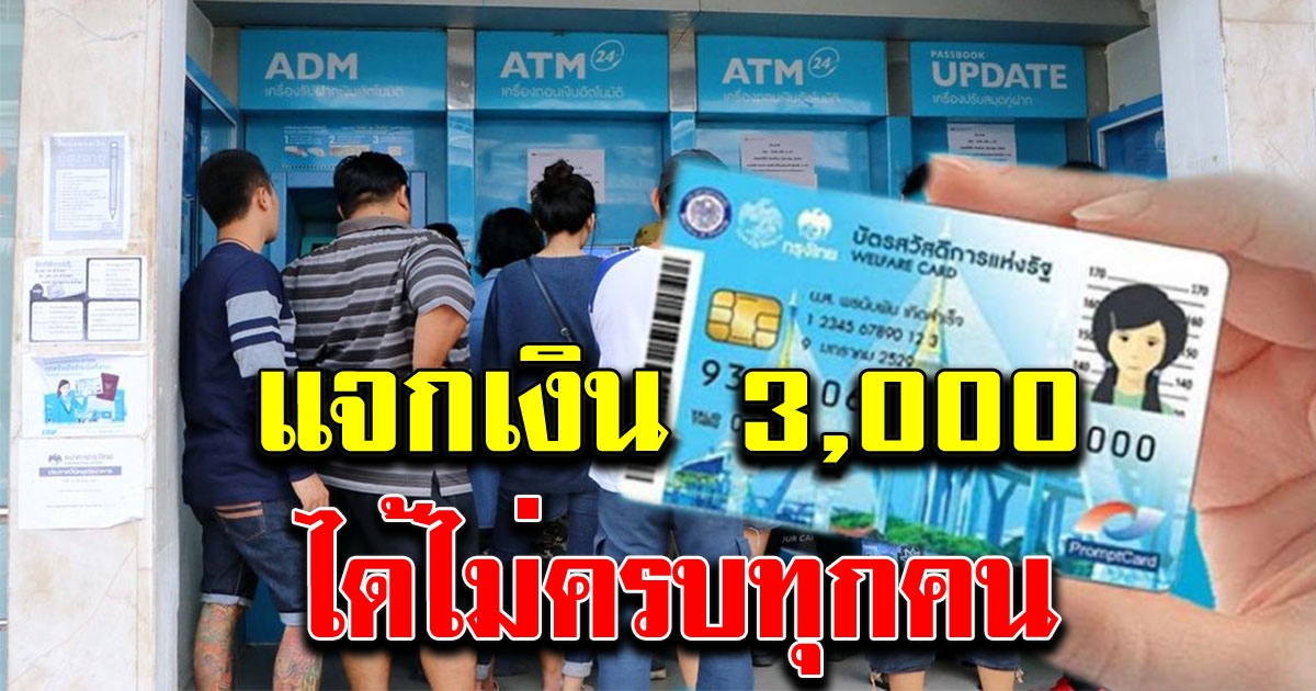 บัตรคนจน แจกเงินเพิ่มคนละ 3000