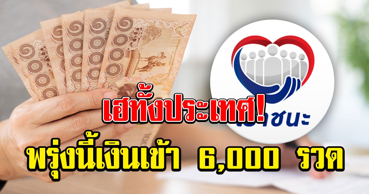 พรุ่งนี้ มีเงินเข้าทีเดียว 6000 รวด