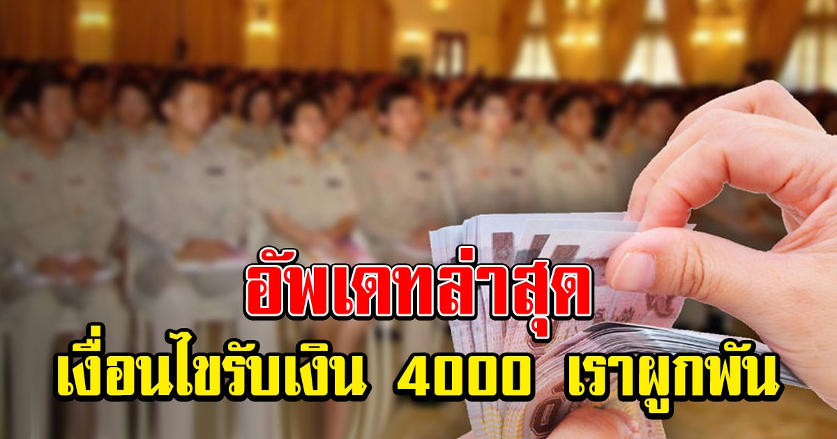 อัพเดทล่าสุด เงื่อนไขรับเงิน 4000 เราผูกพัน คนที่ไม่ต้องลงทะเบียน