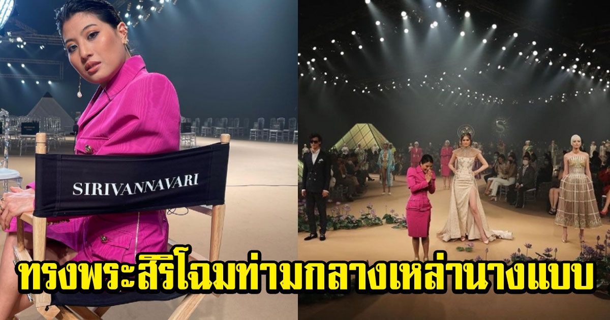 เจ้าฟ้าสิริวัณณวรีฯ ทรงพระสิริโฉมท่ามกลางเหล่านางแบบ