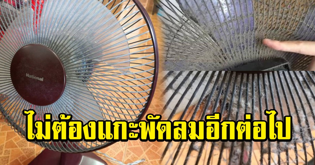 ทำความสะอาดพัดลมง่ายๆแบบไม่ต้องถอด