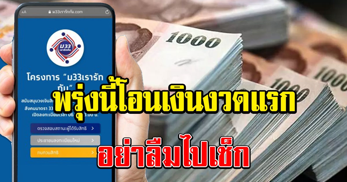 ตรวจสอบสิทธิ ม.33 เรารักกัน พรุ่งนี้เงินเข้า 1,000