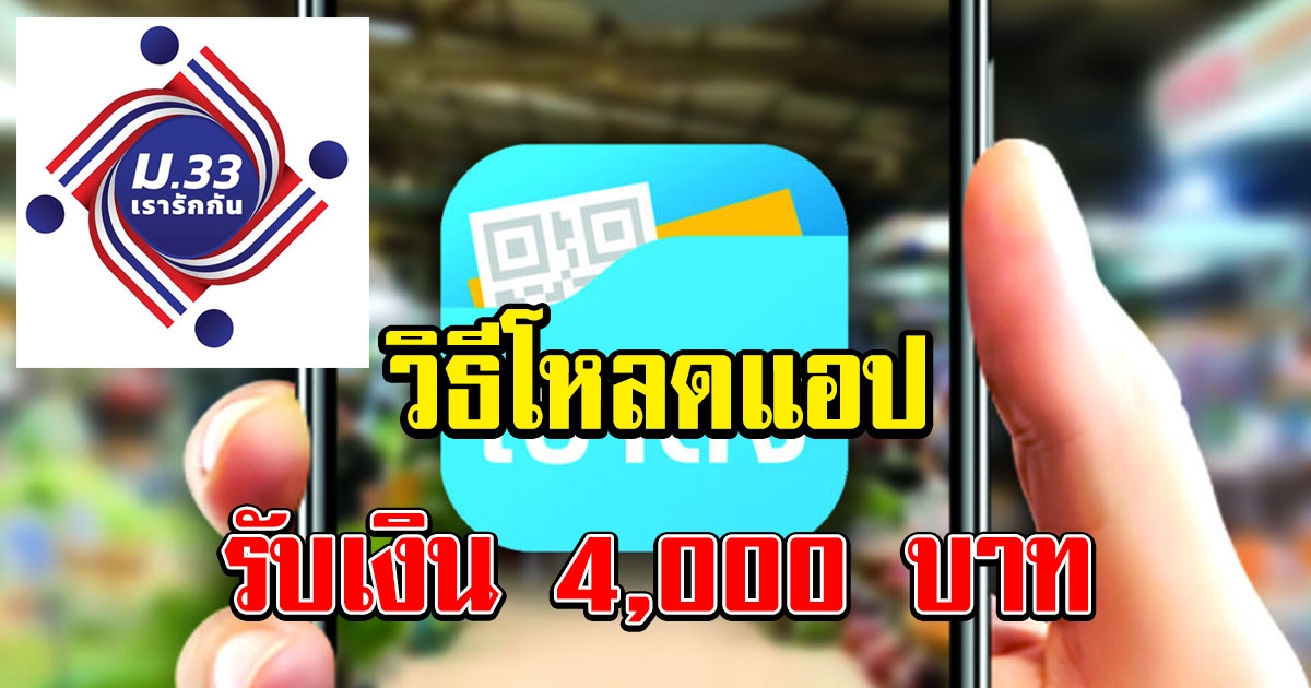 วิธีโหลดแอป เป๋าตัง สำหรับรับเงิน  4000