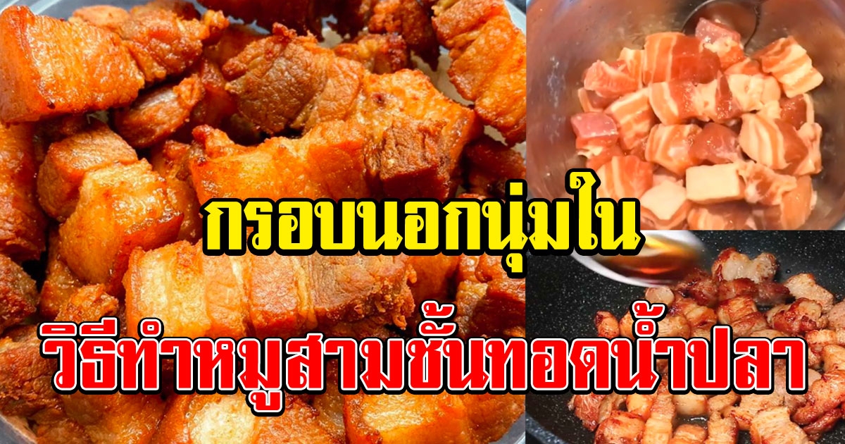 วิธีทำหมูสามชั้นทอดน้ำปลา แบบกรอบนอกนุ่มใน