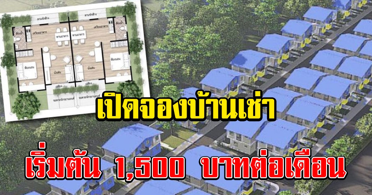 การเคหะแห่งชาติ เปิดจองเช่าบ้านเริ่มต้น 1,500 ต่อเดือน