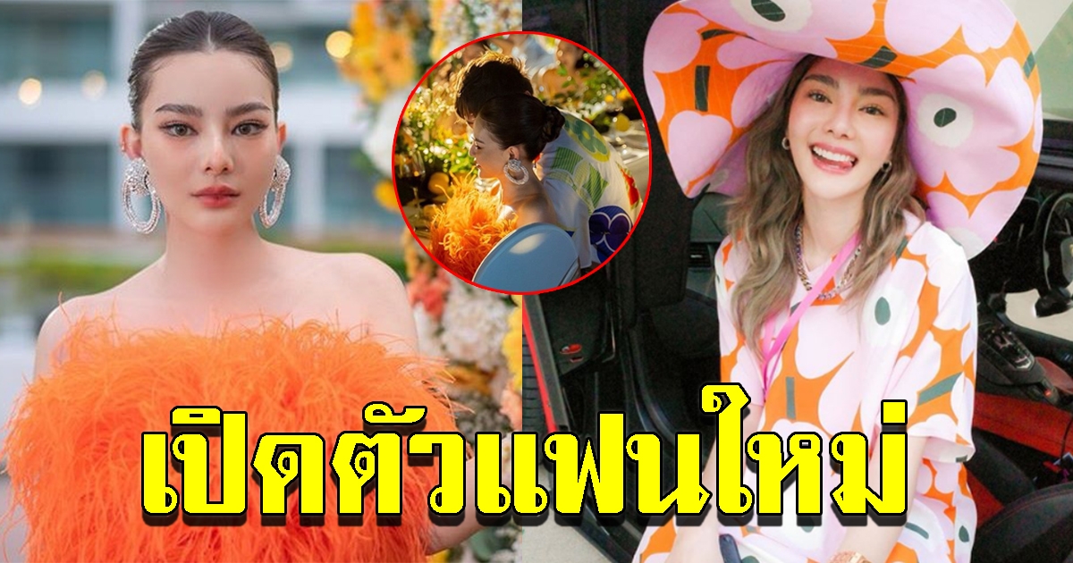 ดิว อริสรา เปิดตัวหนุ่มแนบชิด ในงานปาร์ตี้วันเกิด