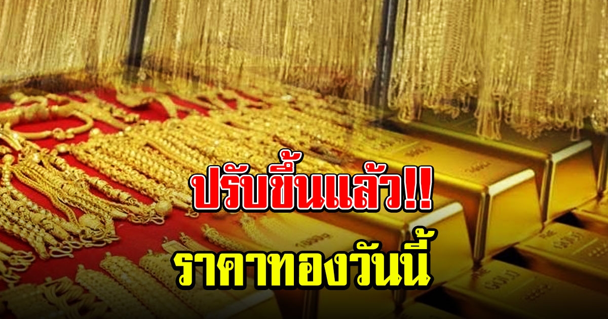 ปรับขึ้นแล้ว ราคาทองวันนี้ 23 มีนาคม 2564