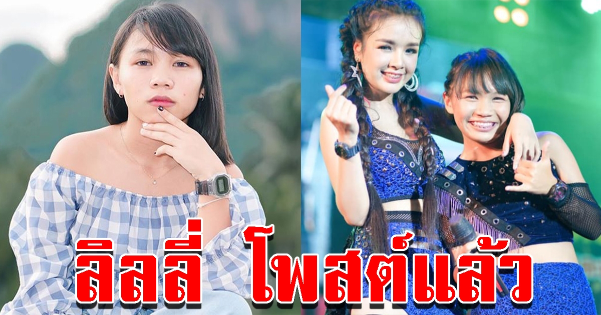 ลิลลี่ โพสต์แล้ว หลัง เจนนี่ เนเงิน วิวาห์ล่ม
