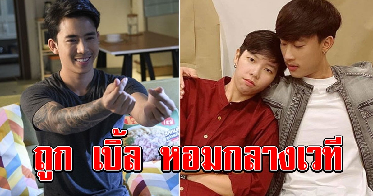 แฟนคลับว่าไง นุ๊ก ธนดล ถูก เบิ้ล ปทุมราช หอมกลางเวที