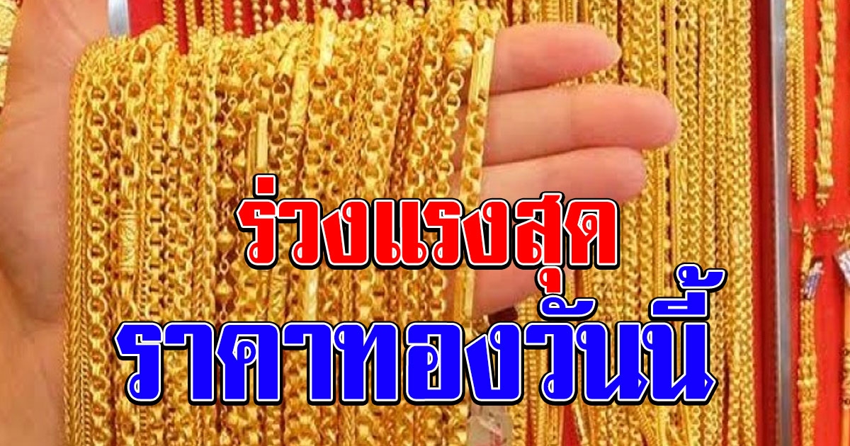 ร่วงแรงสุด ราคาทองวันนี้ 30 มีนาคม 64