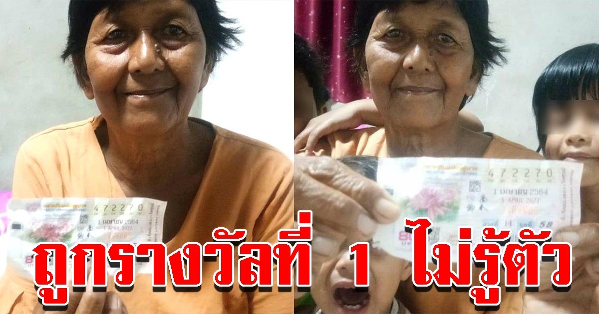 ถูกรางวัลที่ 1