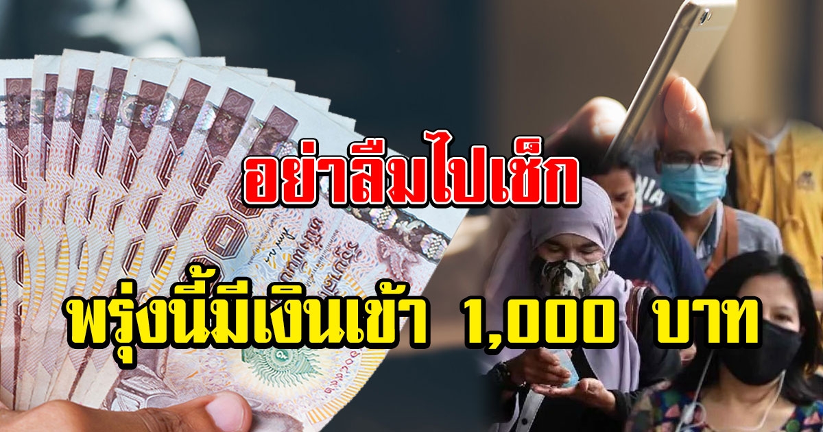 พรุ่งนี้มีเงินเข้า 1000 กลุ่มไหนได้บ้าง