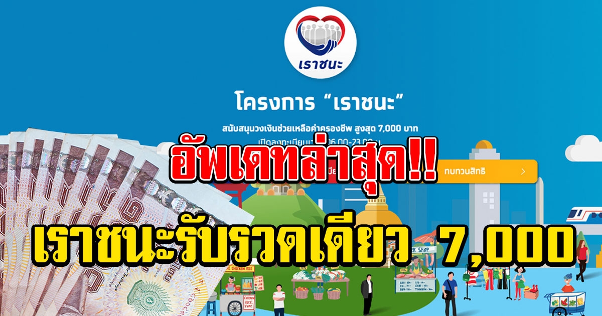 อัพเดทล่าสุด เราชน รับเงินรวดเดียว 7000